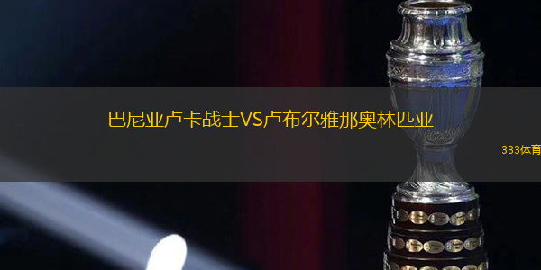 巴尼亚卢卡战士VS卢布尔雅那奥林匹亚