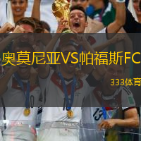 奥莫尼亚VS帕福斯FC