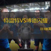 特温特VS博德闪耀