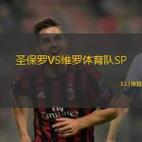 圣保罗VS维罗体育队SP