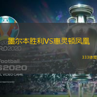墨尔本胜利VS惠灵顿凤凰