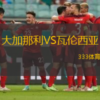 大加那利VS瓦伦西亚