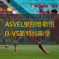 ASVEL里昂维勒班VS斯特拉斯堡