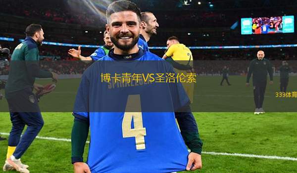 博卡青年VS圣洛伦索