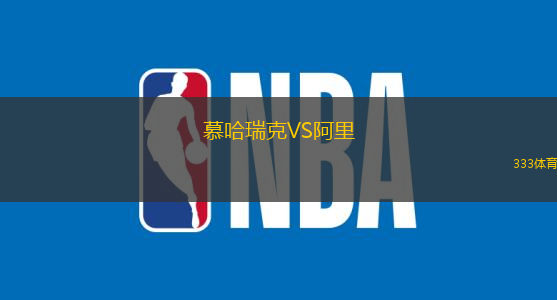 慕哈瑞克VS阿里