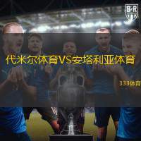 代米尔体育VS安塔利亚体育