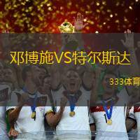 邓博施VS特尔斯达