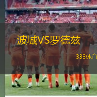 波城VS罗德兹