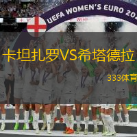 卡坦扎罗VS希塔德拉