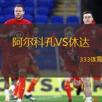 阿尔科孔VS休达