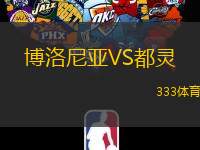 博洛尼亚VS都灵