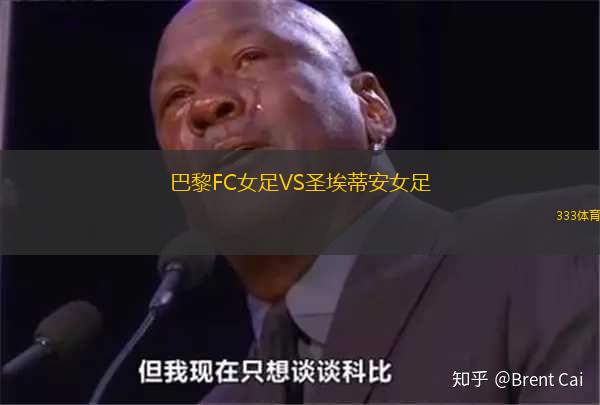 巴黎FC女足VS圣埃蒂安女足