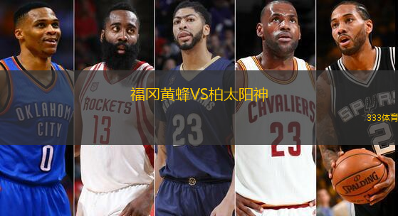 福冈黄蜂VS柏太阳神