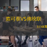 素可泰VS佛统联