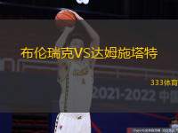 布伦瑞克VS达姆施塔特