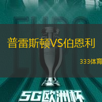 普雷斯顿VS伯恩利