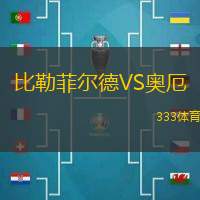 比勒菲尔德VS奥厄
