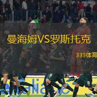曼海姆VS罗斯托克