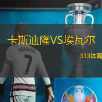 卡斯迪隆VS埃瓦尔
