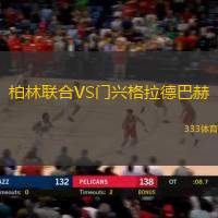 柏林联合VS门兴格拉德巴赫