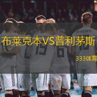布莱克本VS普利茅斯