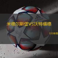 米德尔斯堡VS沃特福德
