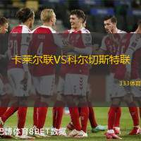 卡莱尔联VS科尔切斯特联