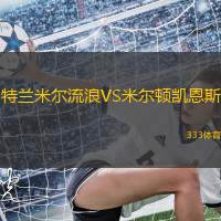 特兰米尔流浪VS米尔顿凯恩斯