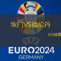 埃门VS福伦丹