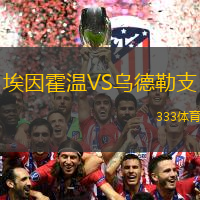 埃因霍温VS乌德勒支