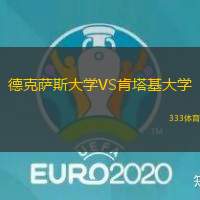 德克萨斯大学VS肯塔基大学
