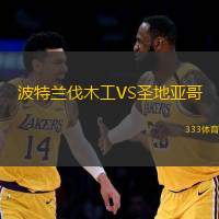 波特兰伐木工VS圣地亚哥