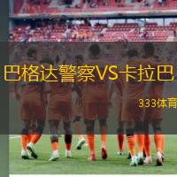 巴格达警察VS卡拉巴