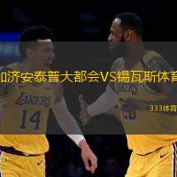 加济安泰普大都会VS锡瓦斯体育