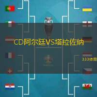 CD阿尔廷VS塔拉佐纳