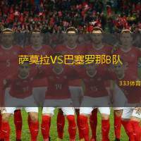 萨莫拉VS巴塞罗那B队