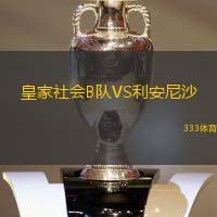 皇家社会B队VS利安尼沙