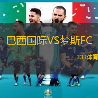 巴西国际VS梦斯FC