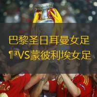 巴黎圣日耳曼女足VS蒙彼利埃女足