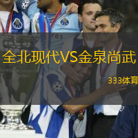 全北现代VS金泉尚武