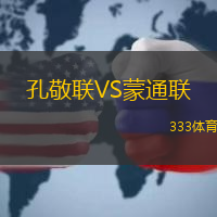 孔敬联VS蒙通联