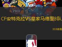 CF安特克拉VS皇家马德里B队