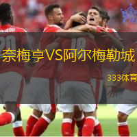 奈梅亨VS阿尔梅勒城