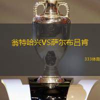 翁特哈兴VS萨尔布吕肯