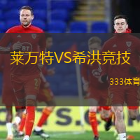 莱万特VS希洪竞技