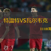 特温特VS瓦尔韦克