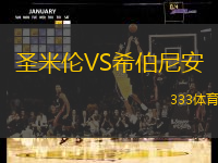 圣米伦VS希伯尼安