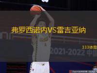 弗罗西诺内VS雷吉亚纳