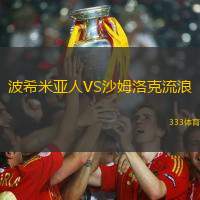 波希米亚人VS沙姆洛克流浪