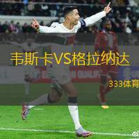 韦斯卡VS格拉纳达